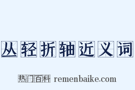 丛轻折轴近义词是什么意思的图片